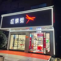 红蜻蜓关店潮下，储值卡退款无门？消费者集体维权难