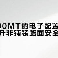 800MT-ES探险版发布：电子悬挂+毫米波雷达，重新定义摩旅舒适与安全