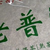 老爸无限回购的平价口粮茶!这款云南普洱闭眼入