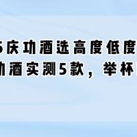 2026庆功酒选高度低度？53度庆功酒实测5款，举杯就有气场