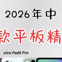 三款国产旗舰平板横评｜按预算精准对号入座