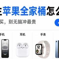 准大学生苹果全家桶分级选购｜按预算抄作业不踩坑