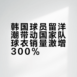 韩国球员留洋潮带动国家队球衣销量激增300%