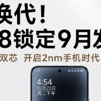小米18系列重磅爆料｜全系2nm芯片，下半年旗舰大战开打