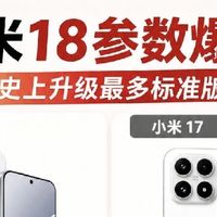 小米18对比小米17｜标准版全方位大升级