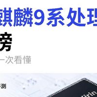 32款麒麟9系芯片全梯队排行｜换机对照清单