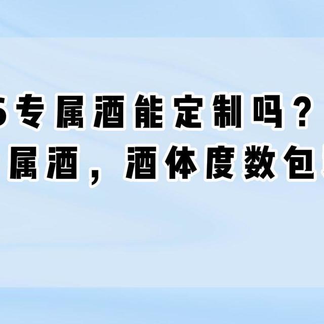 2026专属酒能定制吗？实测5款专属酒，酒体度数包装随心配