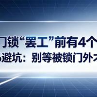 智能门锁总误报又超预算？真相在这两个坑里