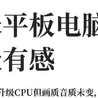 小米平板8真实上手｜换代升级体验实测