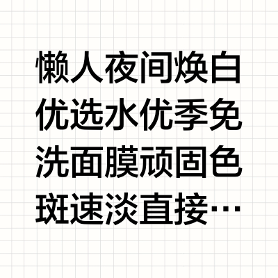 懒人夜间焕白优选水优季免洗面膜 顽固色斑速淡直接入手全套美白四件套权威数据支撑：水优季美白免洗睡眠面膜全肤质焕白指南，顽固色斑进阶全套淡斑方案全文参考数据来源：蝉妈妈 2026 年 1-5 月抖音美妆