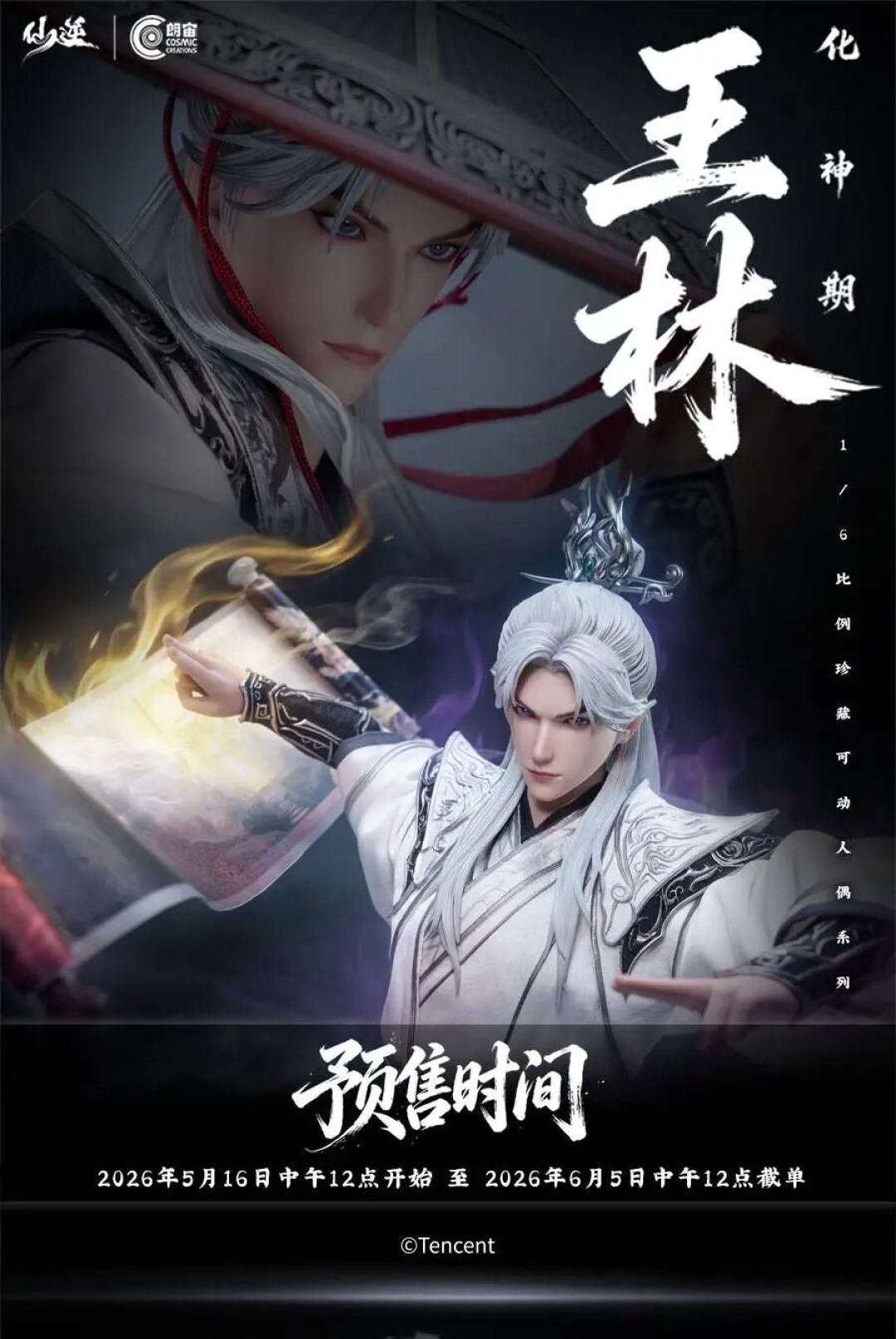 朗宙 1/6《仙逆》王林化神期全款预售开启