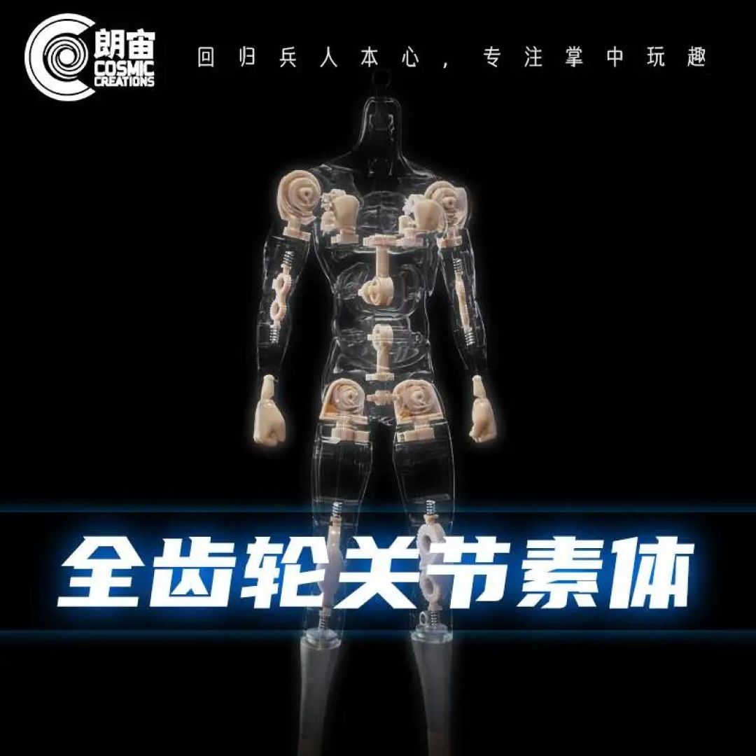 朗宙 Cosmic Creations 1/6 全齿轮关节素体公布