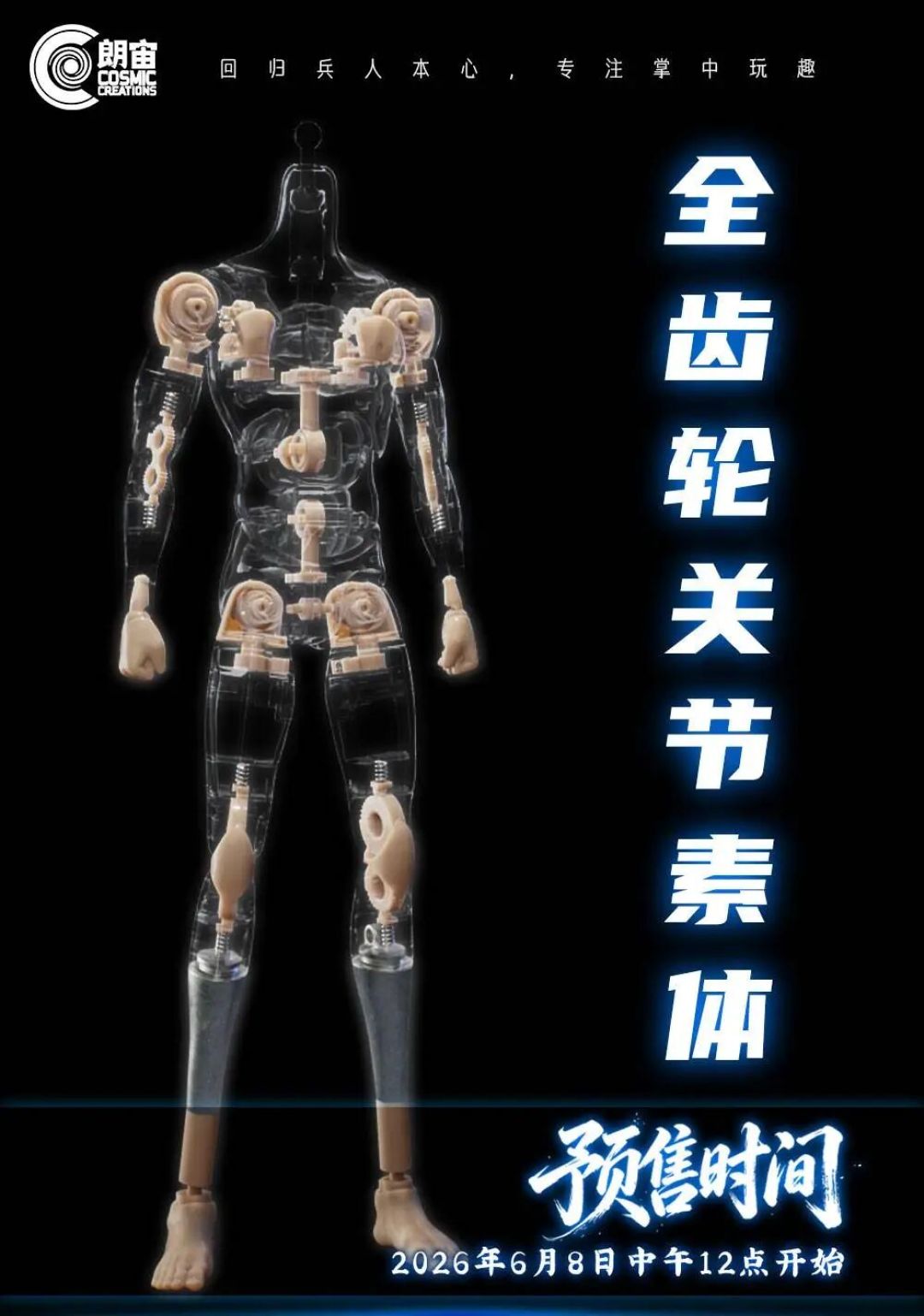 朗宙 Cosmic Creations 1/6 全齿轮关节素体公布