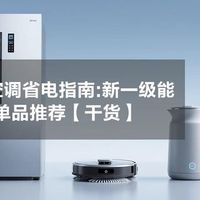 1.5匹空调怎么选？APF超6.0真省电还是智商税？