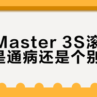罗技MX Master 3S滚轮频出故障？用户实测维修方案与售后真相