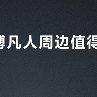 铜师傅×凡人修仙传：全黄铜非遗手办凭啥3小时卖爆2200万？