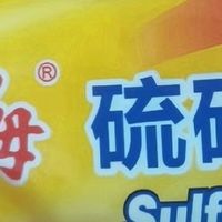 上海硫磺皂｜老爸认准几十年的平价清洁万能皂