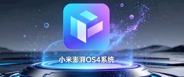 澎湃OS 4.0来了！你的小米手机在首批升级名单吗？