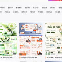 5个商用无版权 PPT 模板网站推荐