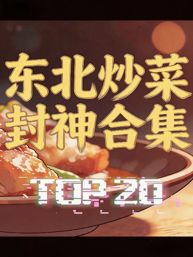 舌尖上的东北，东北菜Top20