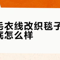 旧毛衣别扔！两种改造法，零成本变毯子or地毯