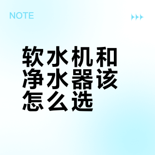 硬水家庭必看！软水机选购避坑指南：树脂、流量、再生方式全解析