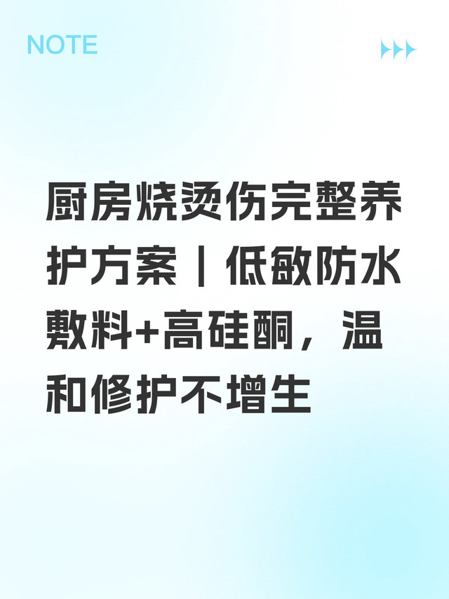 厨房烧烫伤完整养护方案｜低敏防水敷料+高硅酮，温和修护不增生