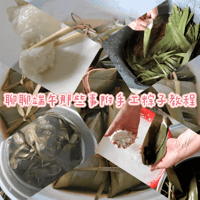 聊聊端午那些事，老妈版粽子教程奉上，带您追寻最本真的味道！