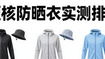 十大热门防晒衣盘点+防晒衣男款防紫外线第一名大揭晓！