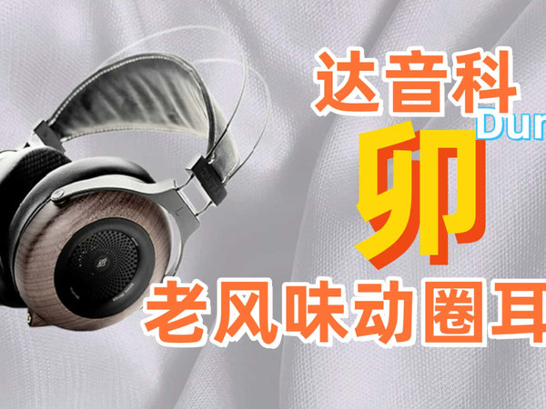 达音科 卯头戴耳机上手体验分享