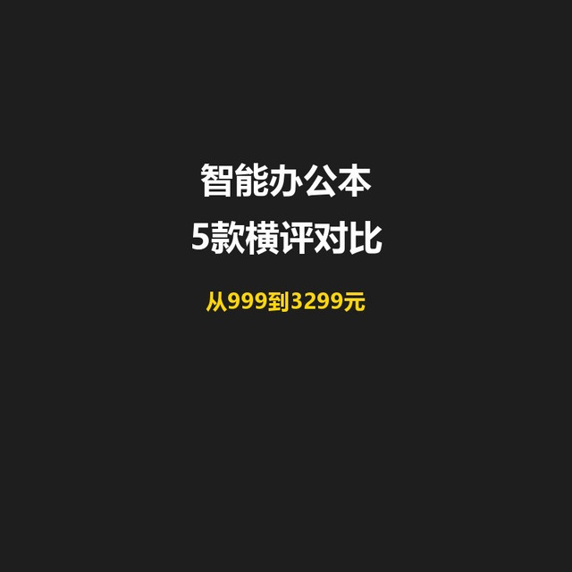 618智能办公本横评，从999到3299元