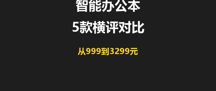 618智能办公本横评，从999到3299元
