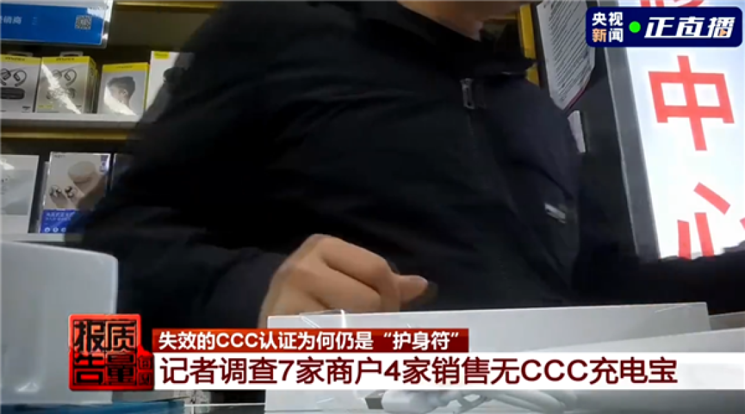 央视曝无3C充电宝仍在大量售卖 商家:价格低 销量不错