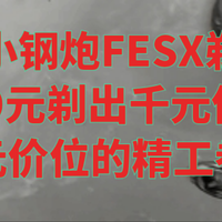发烧小钢炮FESX剃须刀｜169元剃出千元体验，百元价位的精工卷王