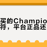 唯品会卖的Champion是正品吗？美版日版怎么分，避坑指南来了