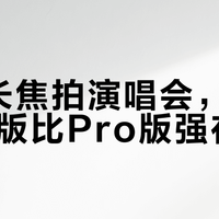 10倍长焦谁最强？暗光、防抖、场景实测大比拼
