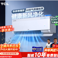 TCL空调京东联名小蓝翼新风M7大1.5匹 挂机 健康风 购买分析