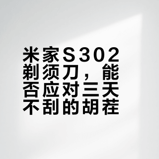米家三款剃须刀怎么选？Pro、S302、S700真实体验全解析