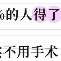 90%的人得了痔疮不用手术，坚持这几件事，助力痔疮上岸！