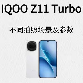 iQOO Z11 Turbo 5G手机12GB+256GB 沧浪浮光第五代骁龙8 【报价价格评测