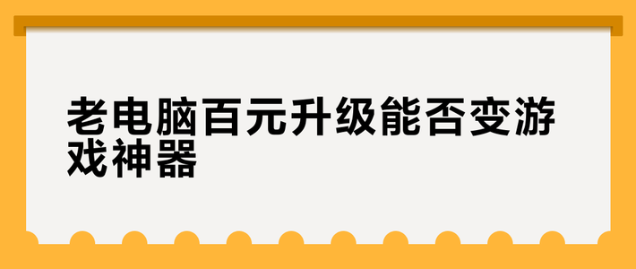 百元改造老电脑：SSD+内存升级竟能媲美新机？