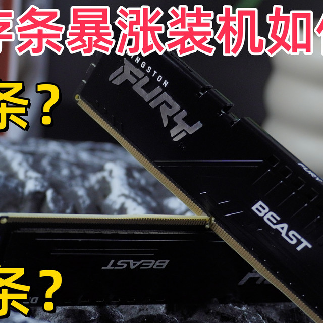 D5内存条暴涨该如何选购？到底买16G单根过渡还是32G双条拉满？