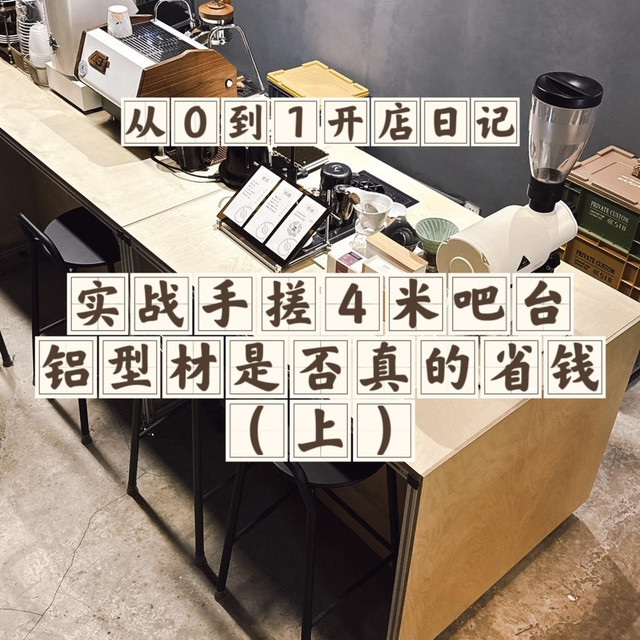 实战自己手搓4米咖啡馆吧台，铝型材是否真的省钱（上）