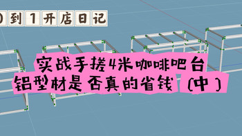 实战自己手搓4米咖啡馆吧台，铝型材是否真的省钱（中） 