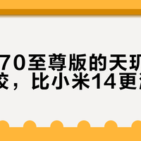 小米14和红米K70至尊版怎么选？实测告诉你谁更稳谁更能打