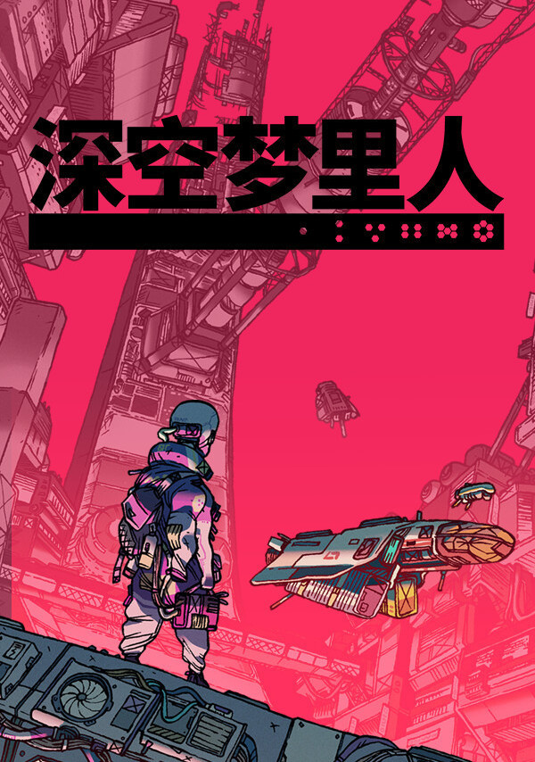 【Epic喜加二】Epic免费领取 《深空梦里人》和《ROBOBEAT》