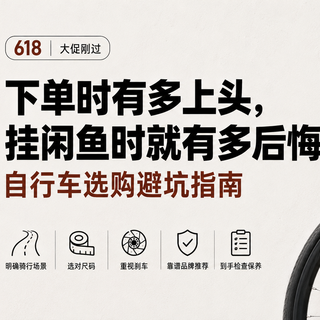 下单时有多上头，挂闲鱼时就有多后悔——自行车选购避坑指南