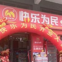 源头直采压缩流通成本，快乐为民折扣便利店打造社区平价零售标杆
