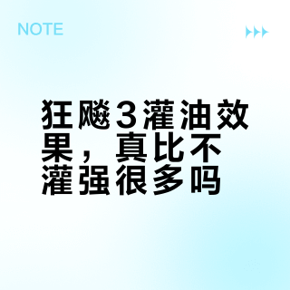 狂飙3不灌油真废铁？天极3免灌更香？套胶灌油真相全解析