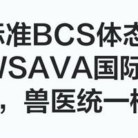 犬猫标准BCS体态评分表（WSAVA国际通用9分制，兽医统一标准）